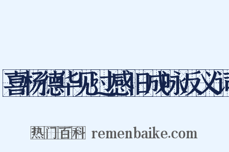 喜杨德华见过感旧成咏反义词是什么意思的图片